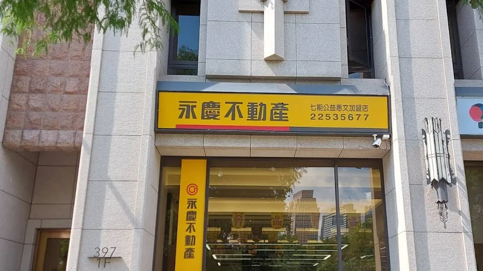永慶不動產台中七期公益惠文加盟店