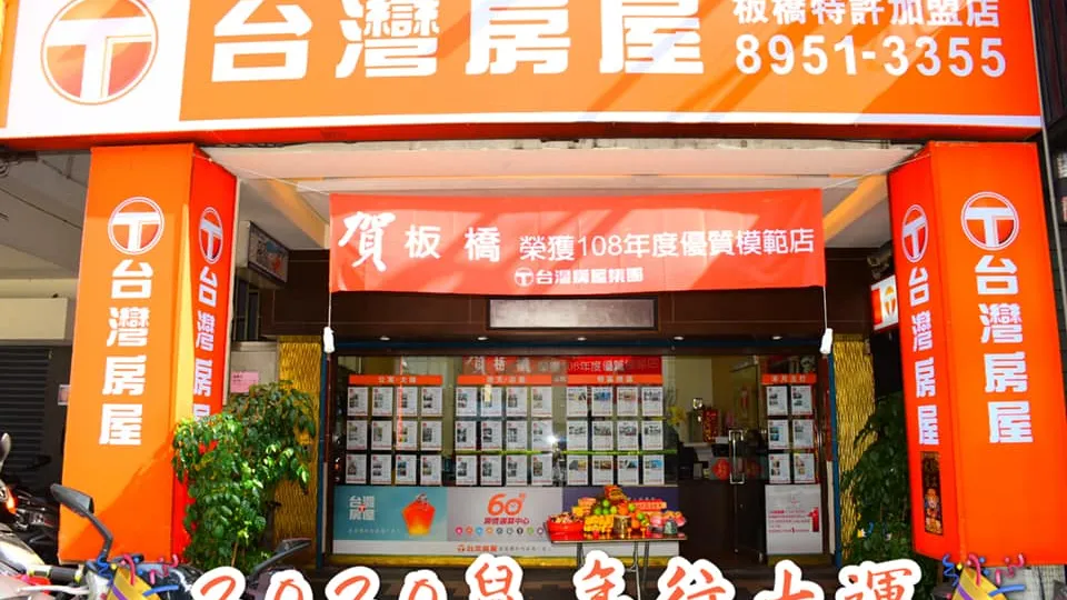 台灣房屋 板橋特許加盟店