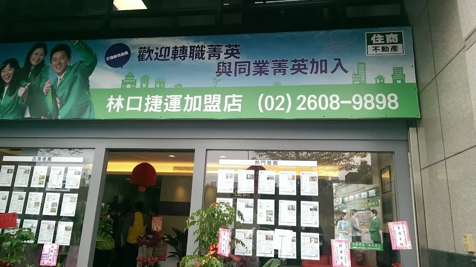 住商不動產林口捷運加盟店 買賣租賃諮詢電話 營業地址 新北林口在地評論
