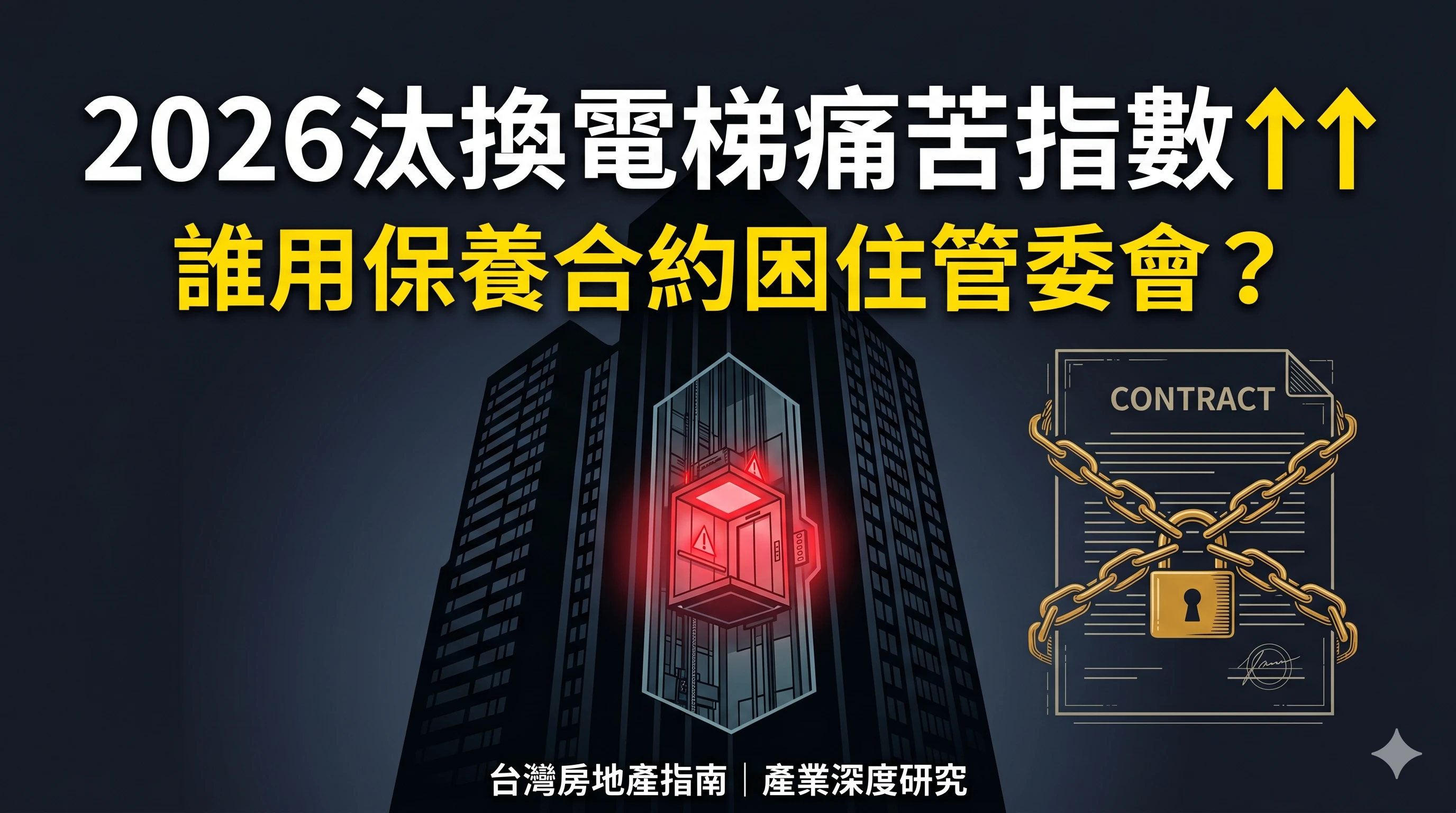 2026汰舊換新電梯痛苦指數遽增：誰用保養合約困住了社區管委會？